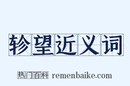 轸望近义词是什么意思的图片